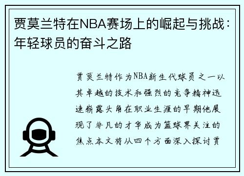 贾莫兰特在NBA赛场上的崛起与挑战：年轻球员的奋斗之路
