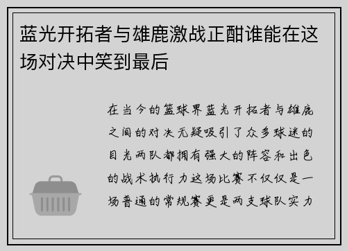 蓝光开拓者与雄鹿激战正酣谁能在这场对决中笑到最后