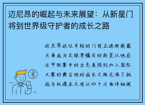 迈尼昂的崛起与未来展望：从新星门将到世界级守护者的成长之路