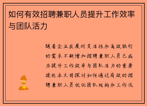 如何有效招聘兼职人员提升工作效率与团队活力