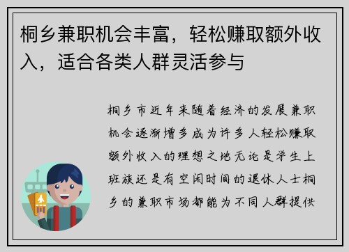 桐乡兼职机会丰富，轻松赚取额外收入，适合各类人群灵活参与