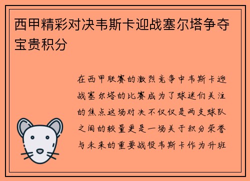 西甲精彩对决韦斯卡迎战塞尔塔争夺宝贵积分
