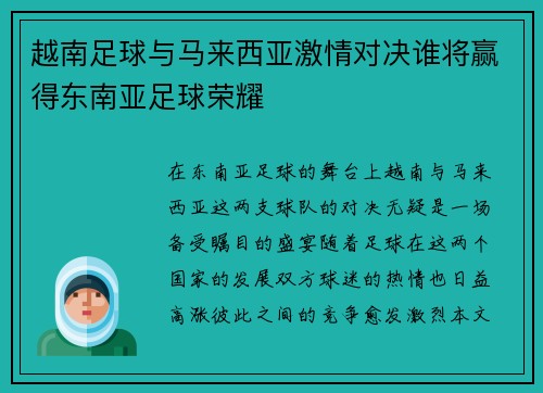 越南足球与马来西亚激情对决谁将赢得东南亚足球荣耀