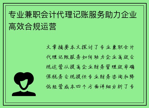 专业兼职会计代理记账服务助力企业高效合规运营