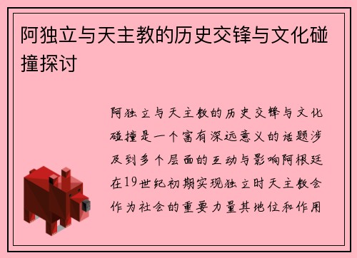 阿独立与天主教的历史交锋与文化碰撞探讨