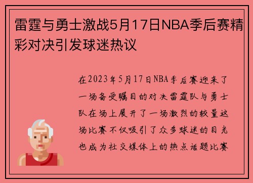雷霆与勇士激战5月17日NBA季后赛精彩对决引发球迷热议