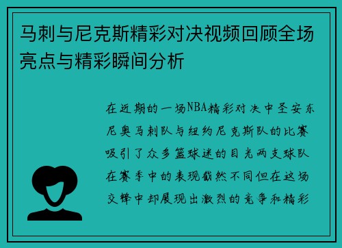 马刺与尼克斯精彩对决视频回顾全场亮点与精彩瞬间分析