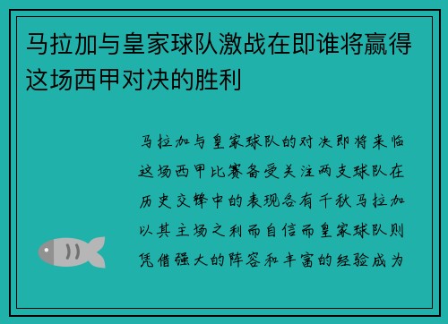 马拉加与皇家球队激战在即谁将赢得这场西甲对决的胜利