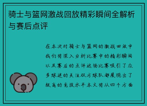骑士与篮网激战回放精彩瞬间全解析与赛后点评