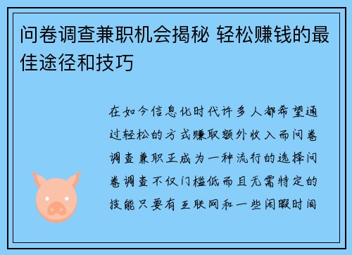问卷调查兼职机会揭秘 轻松赚钱的最佳途径和技巧