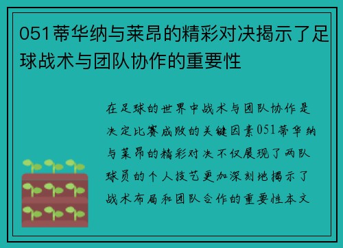 051蒂华纳与莱昂的精彩对决揭示了足球战术与团队协作的重要性