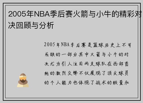 2005年NBA季后赛火箭与小牛的精彩对决回顾与分析