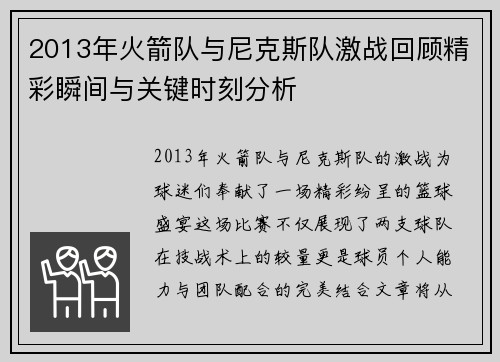 2013年火箭队与尼克斯队激战回顾精彩瞬间与关键时刻分析