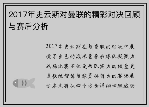 2017年史云斯对曼联的精彩对决回顾与赛后分析