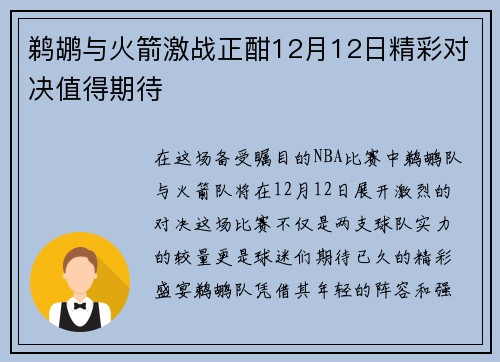 鹈鹕与火箭激战正酣12月12日精彩对决值得期待