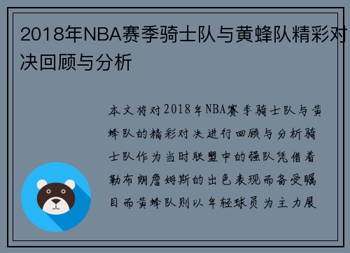 2018年NBA赛季骑士队与黄蜂队精彩对决回顾与分析