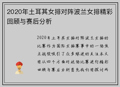 2020年土耳其女排对阵波兰女排精彩回顾与赛后分析
