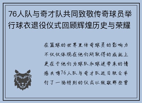 76人队与奇才队共同致敬传奇球员举行球衣退役仪式回顾辉煌历史与荣耀时刻