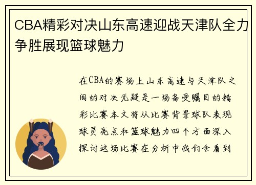 CBA精彩对决山东高速迎战天津队全力争胜展现篮球魅力