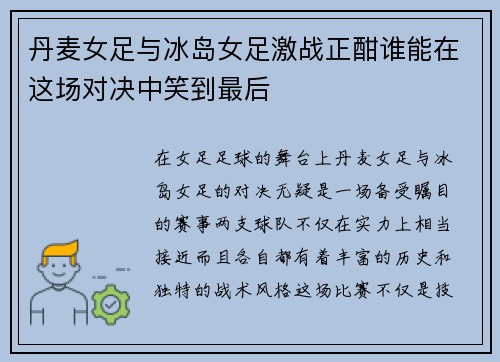 丹麦女足与冰岛女足激战正酣谁能在这场对决中笑到最后