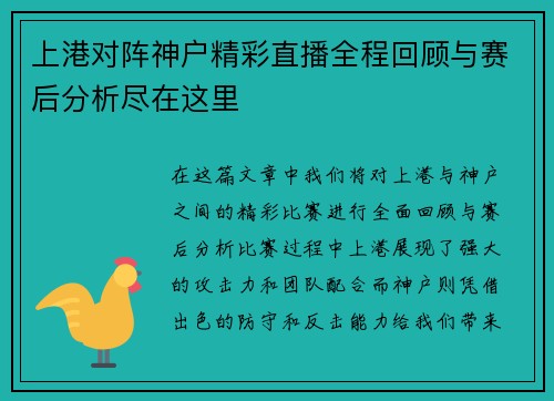 上港对阵神户精彩直播全程回顾与赛后分析尽在这里