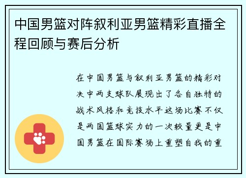 中国男篮对阵叙利亚男篮精彩直播全程回顾与赛后分析