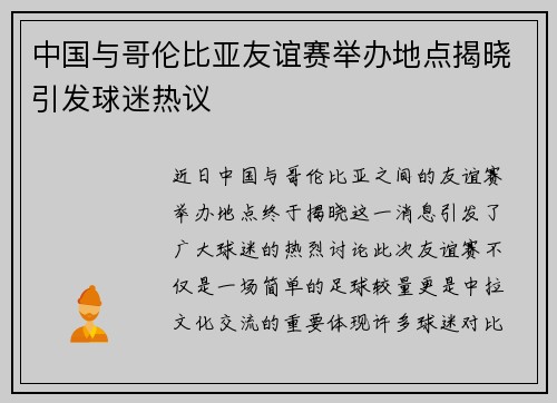 中国与哥伦比亚友谊赛举办地点揭晓引发球迷热议