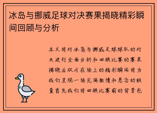 冰岛与挪威足球对决赛果揭晓精彩瞬间回顾与分析