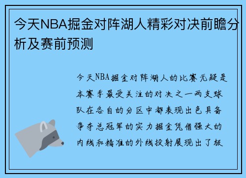 今天NBA掘金对阵湖人精彩对决前瞻分析及赛前预测