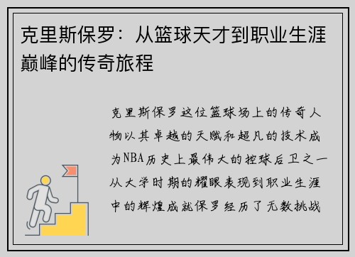 克里斯保罗：从篮球天才到职业生涯巅峰的传奇旅程