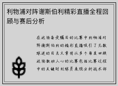 利物浦对阵谢斯伯利精彩直播全程回顾与赛后分析