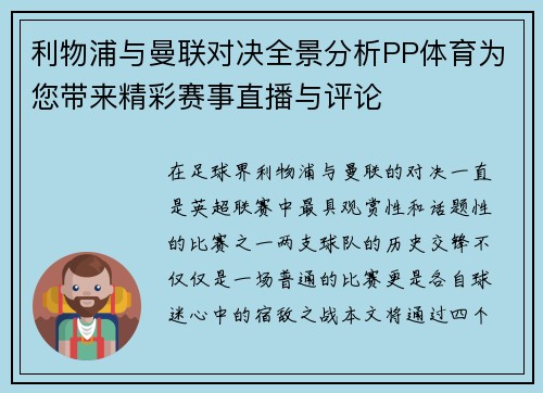 利物浦与曼联对决全景分析PP体育为您带来精彩赛事直播与评论