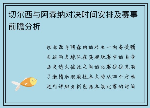 切尔西与阿森纳对决时间安排及赛事前瞻分析