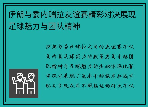 伊朗与委内瑞拉友谊赛精彩对决展现足球魅力与团队精神