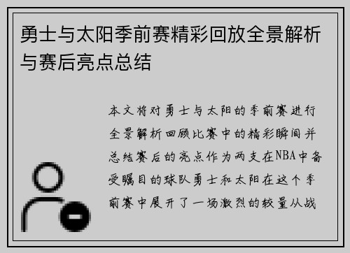 勇士与太阳季前赛精彩回放全景解析与赛后亮点总结
