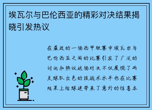 埃瓦尔与巴伦西亚的精彩对决结果揭晓引发热议