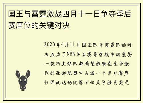 国王与雷霆激战四月十一日争夺季后赛席位的关键对决