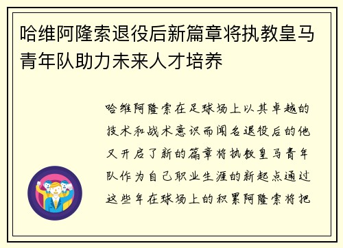哈维阿隆索退役后新篇章将执教皇马青年队助力未来人才培养