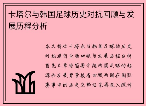 卡塔尔与韩国足球历史对抗回顾与发展历程分析
