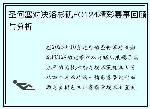 圣何塞对决洛杉矶FC124精彩赛事回顾与分析