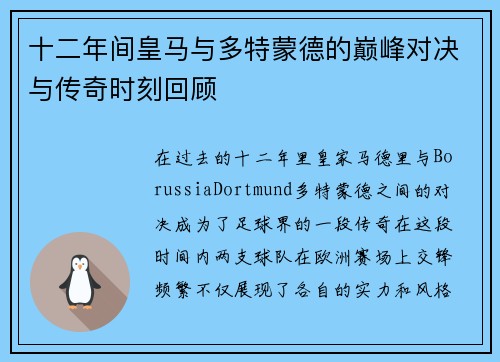 十二年间皇马与多特蒙德的巅峰对决与传奇时刻回顾