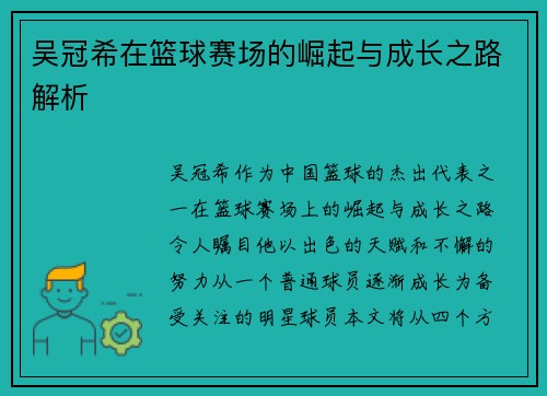 吴冠希在篮球赛场的崛起与成长之路解析