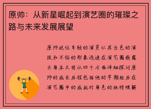 原帅：从新星崛起到演艺圈的璀璨之路与未来发展展望