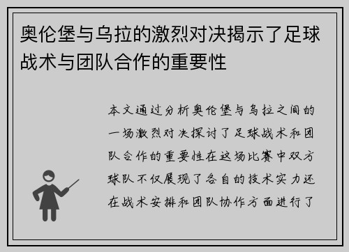 奥伦堡与乌拉的激烈对决揭示了足球战术与团队合作的重要性