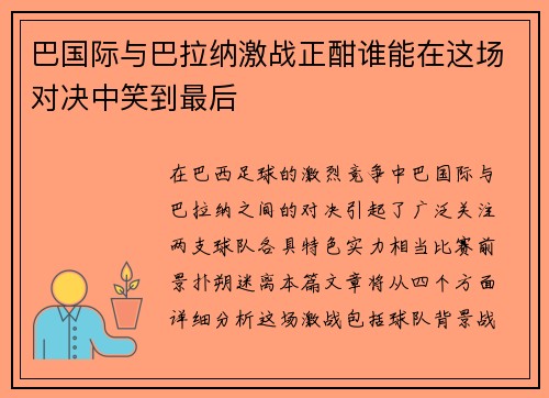 巴国际与巴拉纳激战正酣谁能在这场对决中笑到最后