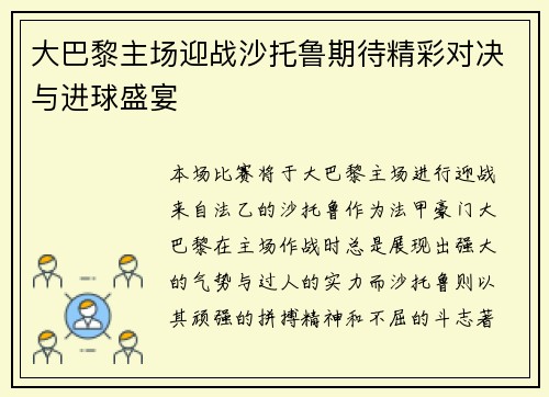 大巴黎主场迎战沙托鲁期待精彩对决与进球盛宴