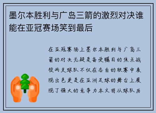 墨尔本胜利与广岛三箭的激烈对决谁能在亚冠赛场笑到最后