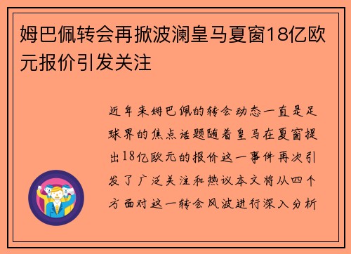 姆巴佩转会再掀波澜皇马夏窗18亿欧元报价引发关注