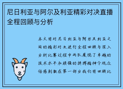 尼日利亚与阿尔及利亚精彩对决直播全程回顾与分析
