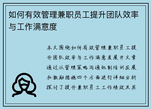 如何有效管理兼职员工提升团队效率与工作满意度